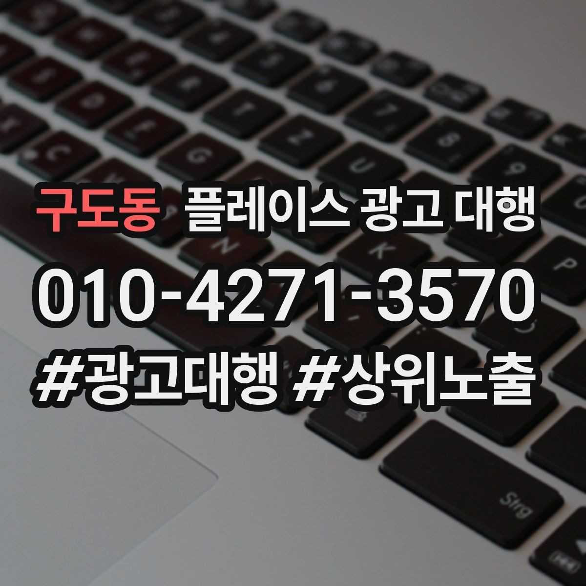 구도동 플레이스 광고 대행 맡기기 좋은 업종 사례