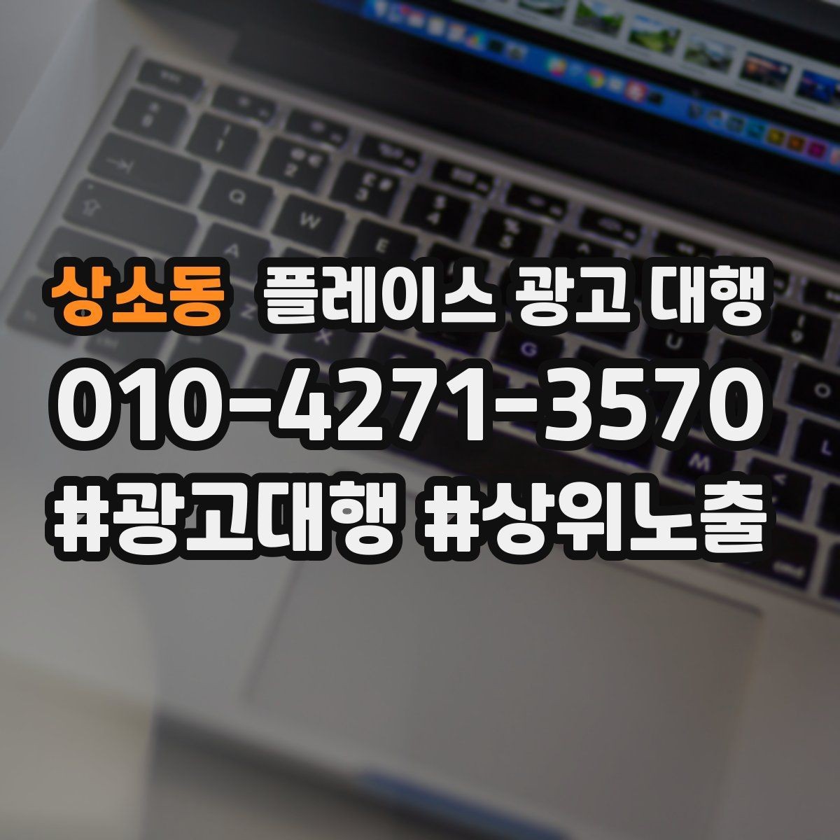 상소동 플레이스 광고 대행 시작 전 계정과 정보 점검