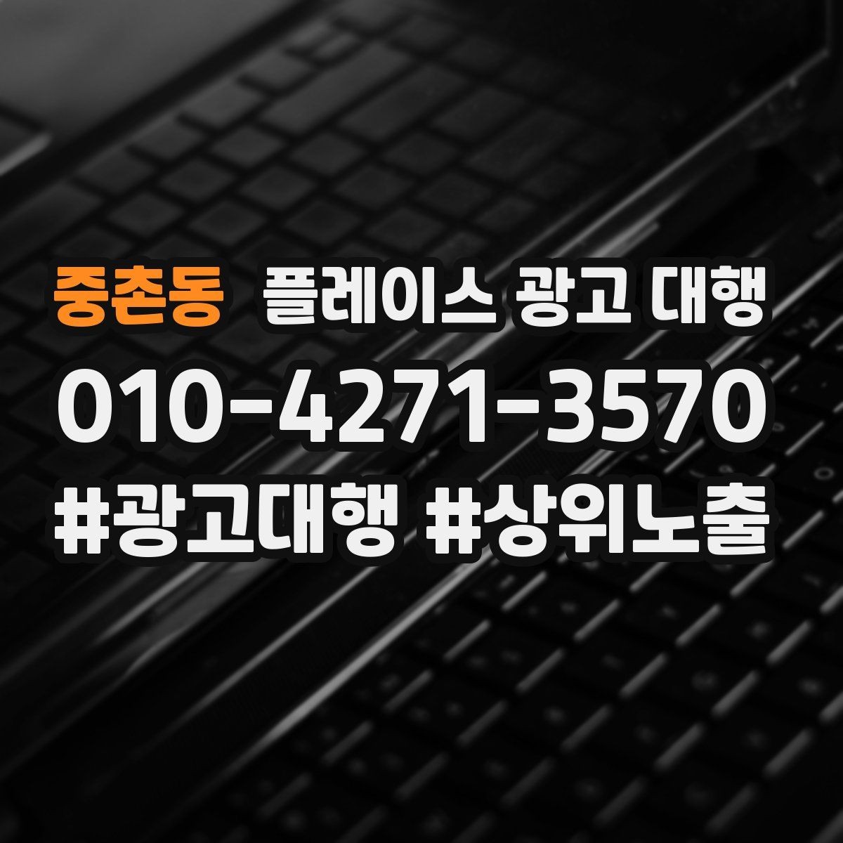 중촌동 플레이스 광고 대행 운영을 안정적으로 이어가는 방법