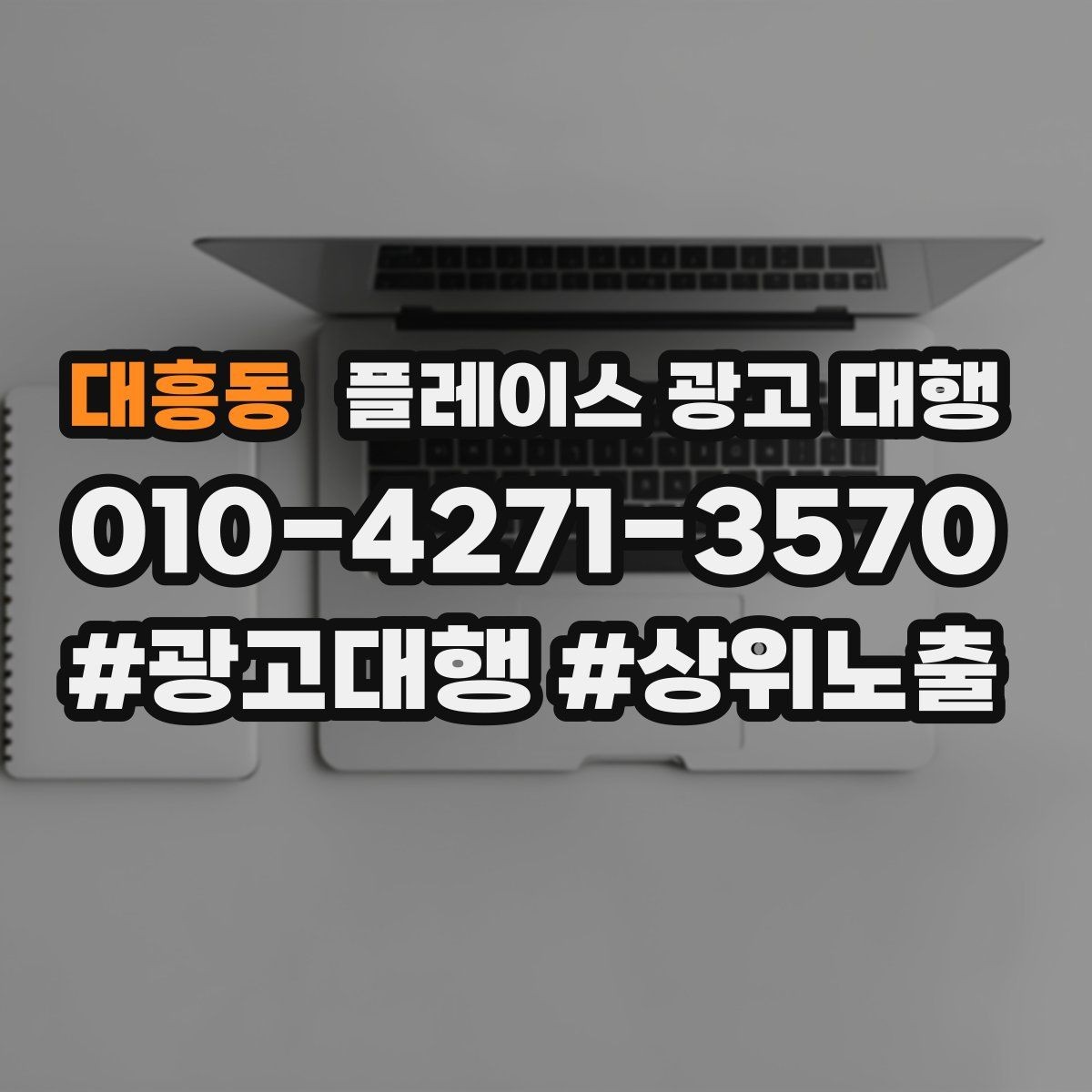 대흥동 플레이스 광고 대행 의뢰 전 준비해야 할 자료