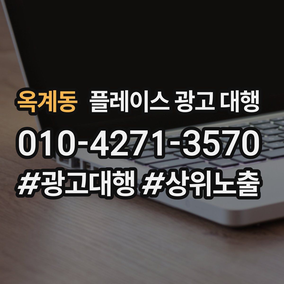 옥계동 플레이스 광고 대행 서비스 구성은 어떻게 다를까