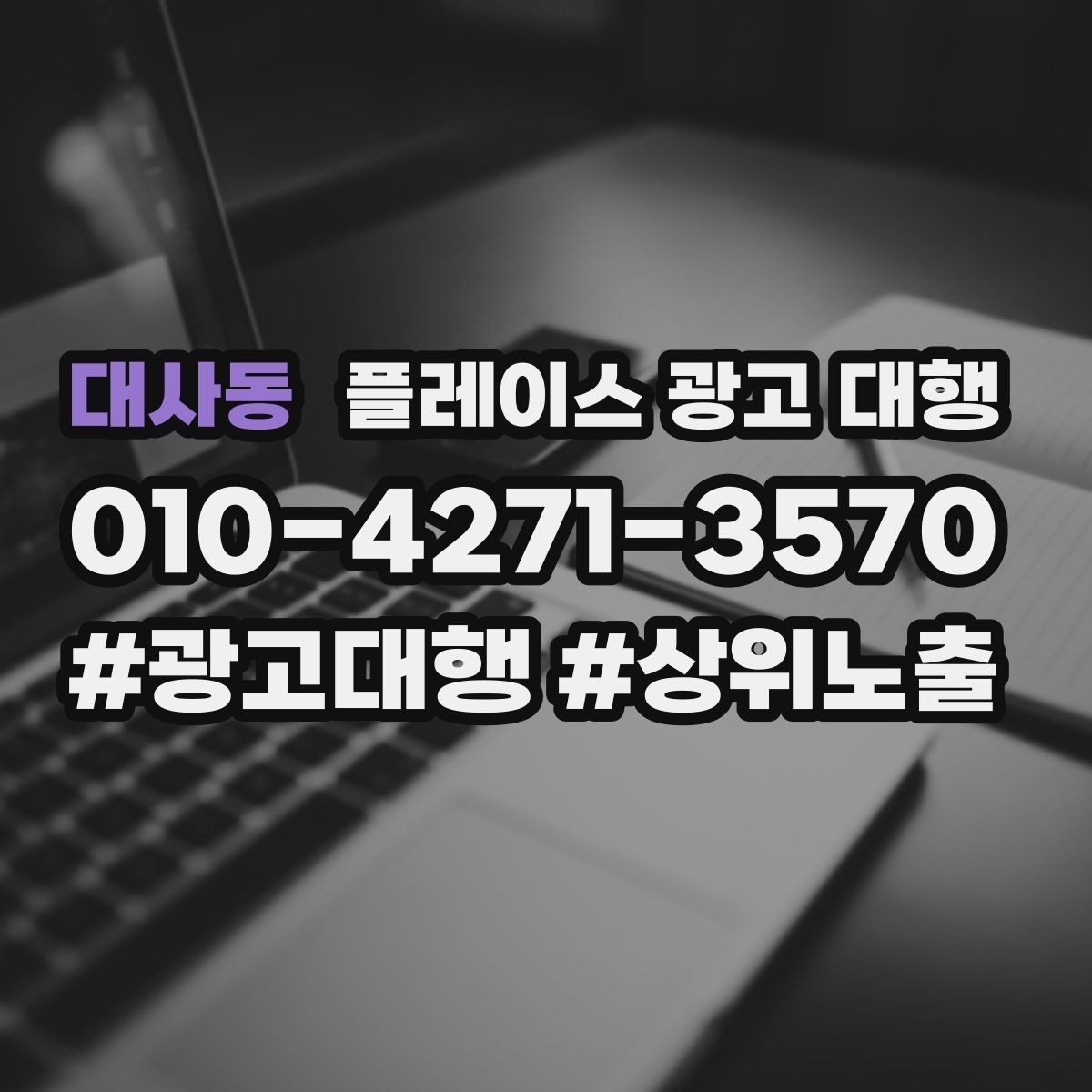 대사동 플레이스 광고 대행 비용을 비교할 때 기준이 되는 것