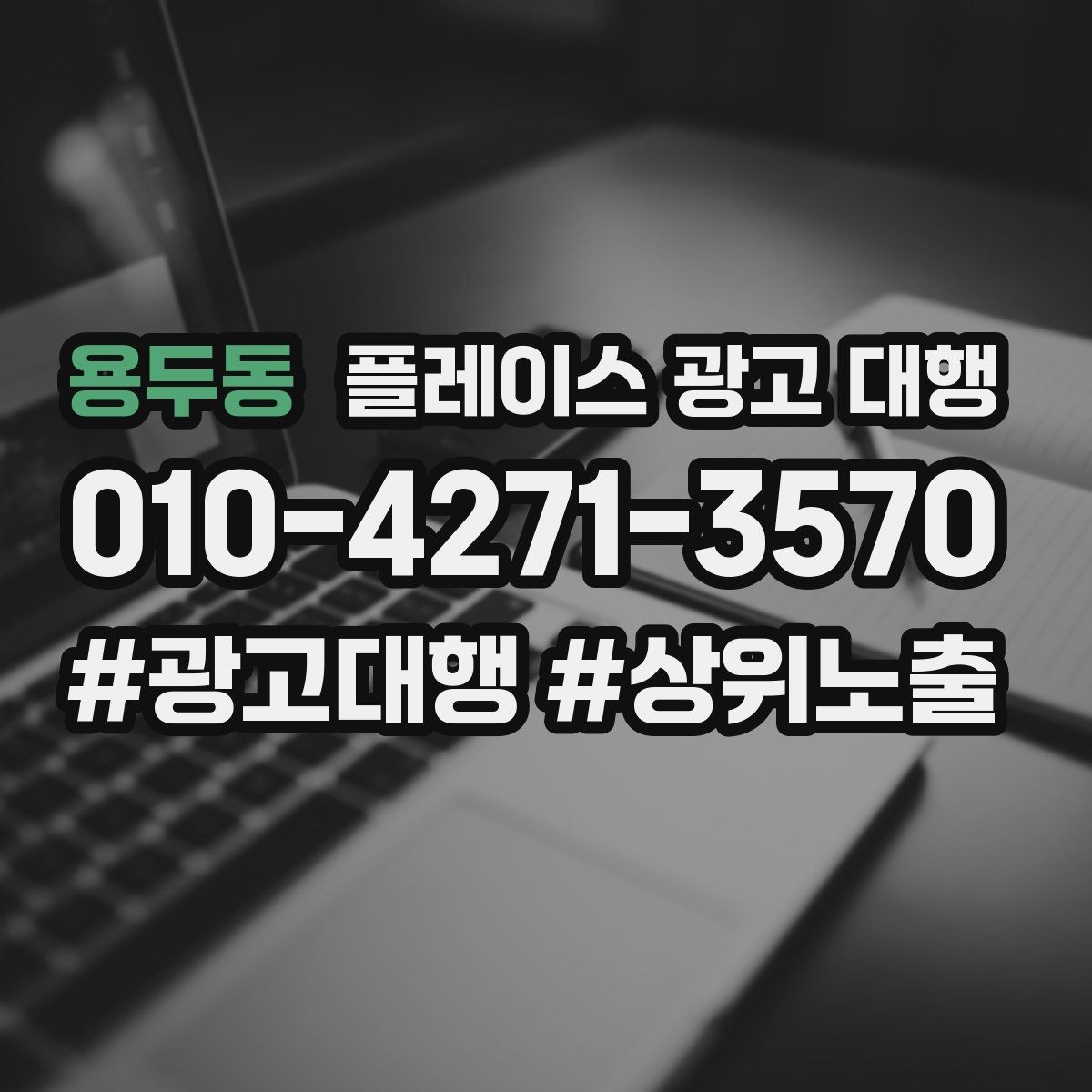 용두동 플레이스 광고 대행 검색 노출 점검 포인트