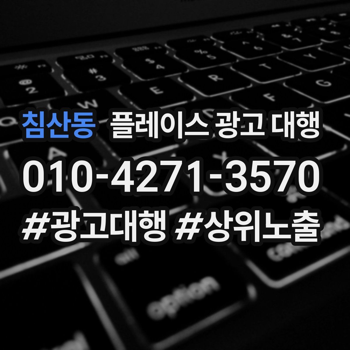 침산동 플레이스 광고 대행 운영 시 확인할 지역 키워드
