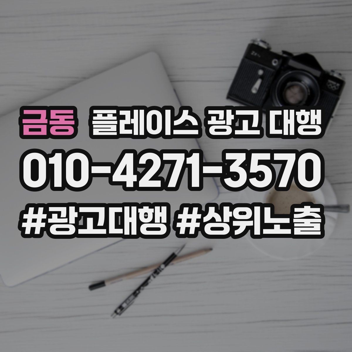 금동 플레이스 광고 대행 지역 고객 반응을 높이는 방법