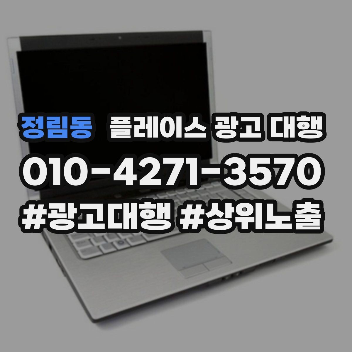 정림동 플레이스 광고 대행 이용 시 체크할 계약 조건