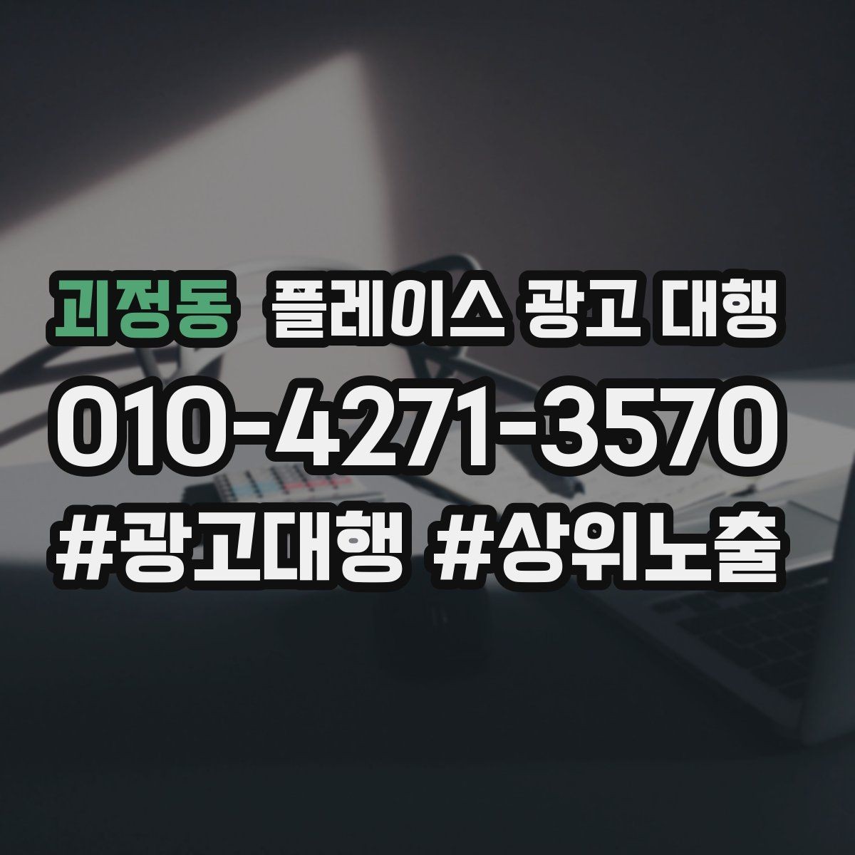 괴정동 플레이스 광고 대행 외주 시 자주 확인하는 사항