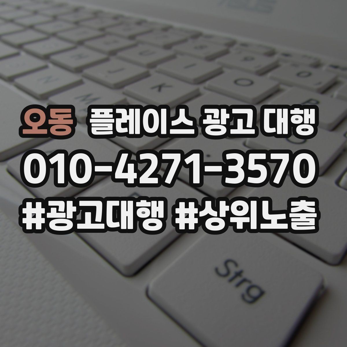 오동 플레이스 광고 대행 신규 고객 유입을 위한 핵심 요소