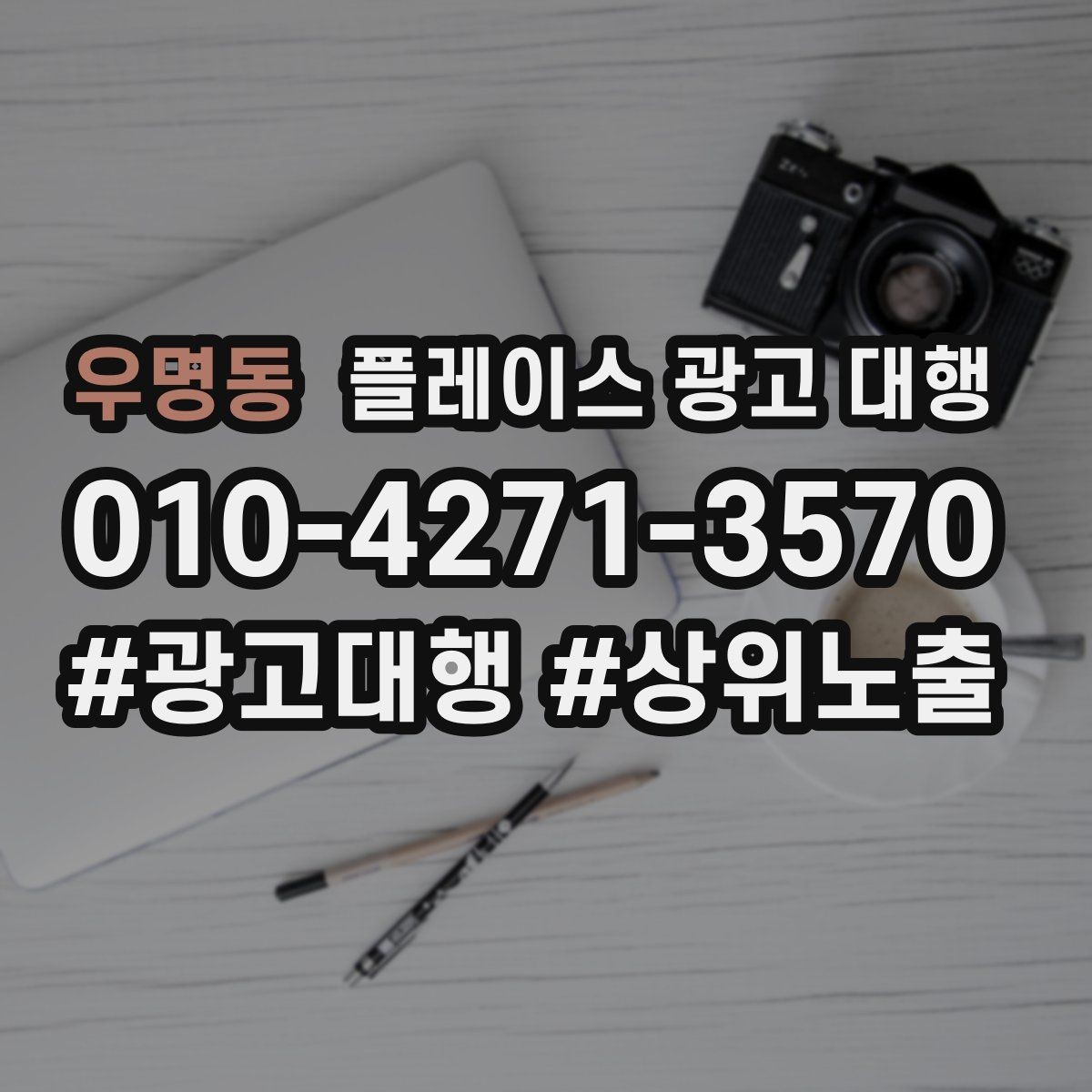 우명동 플레이스 광고 대행 업체 선정 시 살펴볼 계약 조건