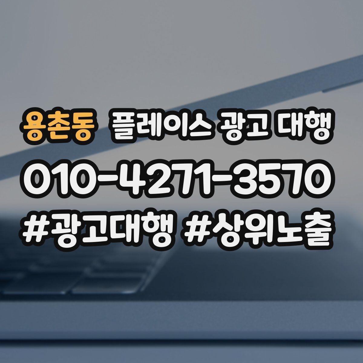 용촌동 플레이스 광고 대행 관리형 서비스가 필요한 경우