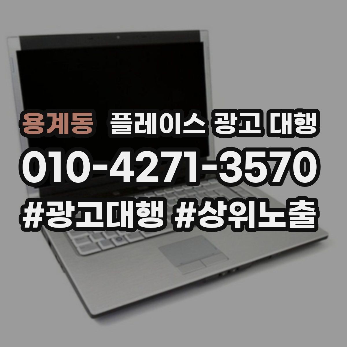 용계동 플레이스 광고 대행 업체와 소통할 때 확인할 내용