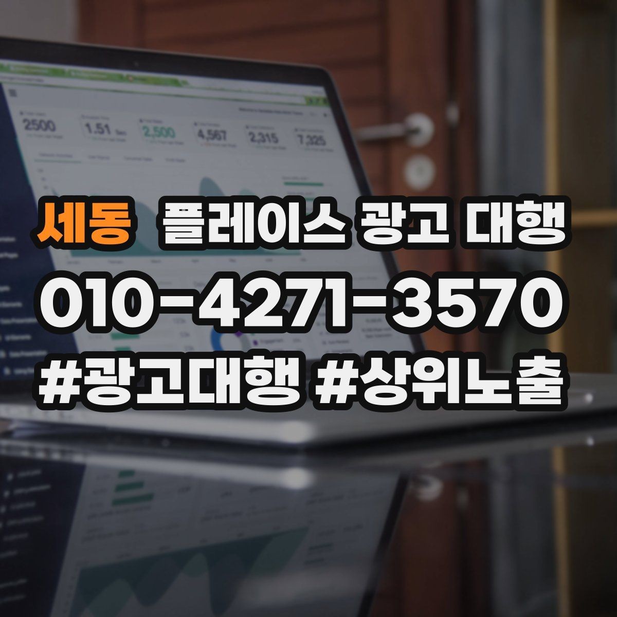 세동 플레이스 광고 대행 의뢰 후 확인할 진행 단계