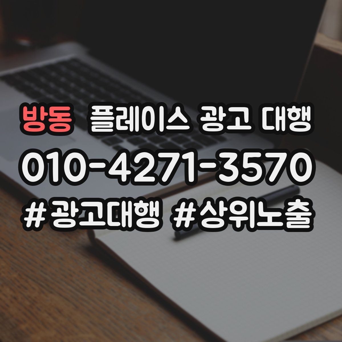 방동 플레이스 광고 대행 계약 전에 체크할 항목