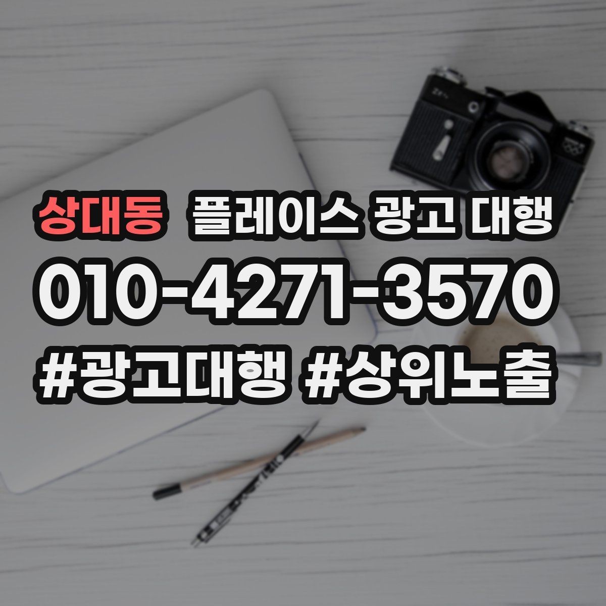 상대동 플레이스 광고 대행 성과 분석은 어떻게 할까