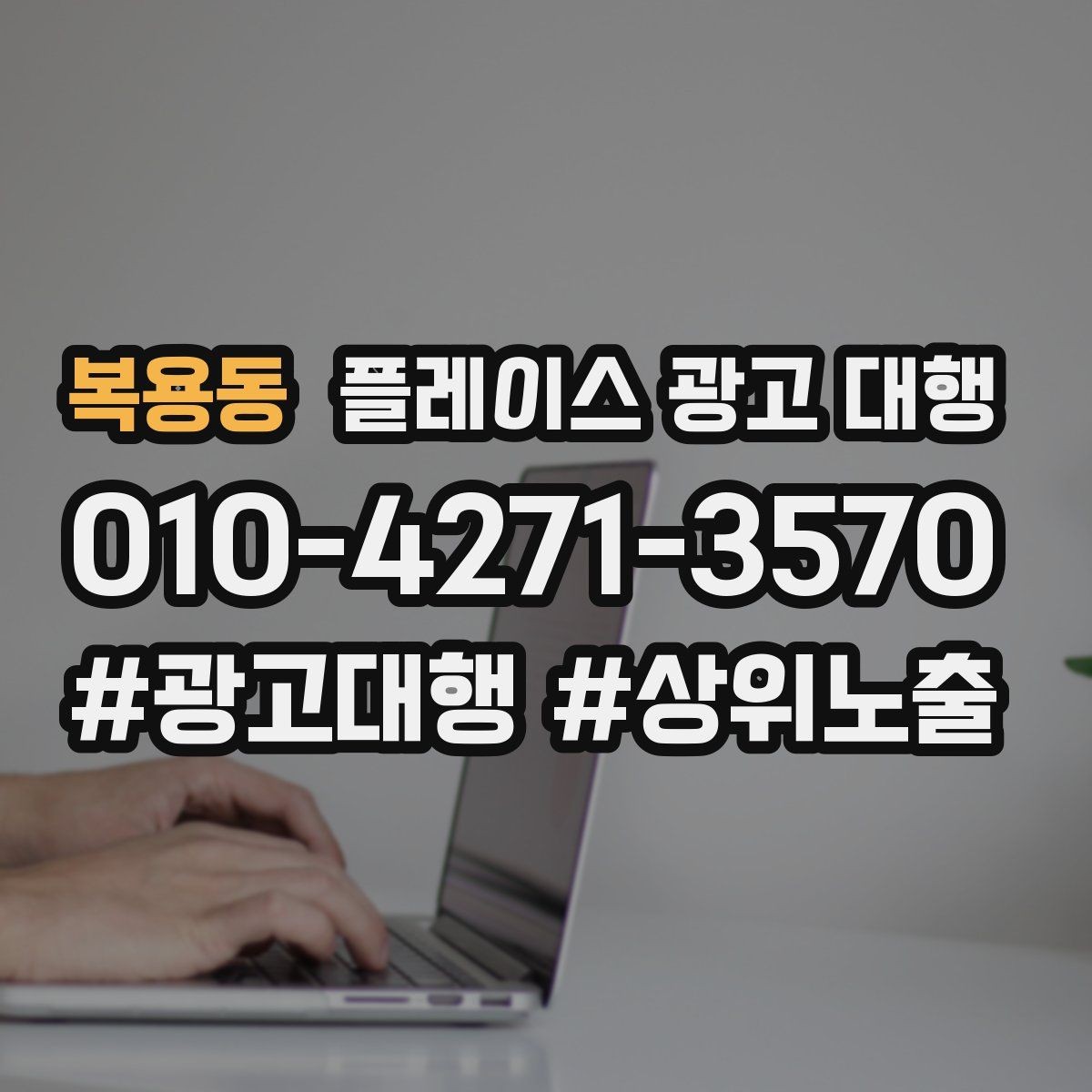복용동 플레이스 광고 대행 계약 후 관리 포인트