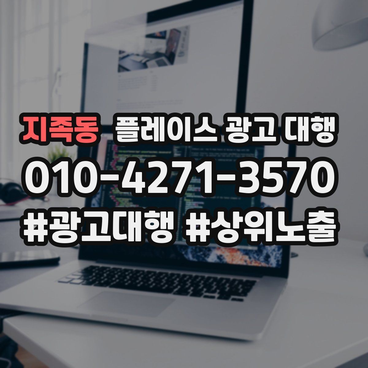 지족동 플레이스 광고 대행 업체를 선택할 때의 현실적인 기준