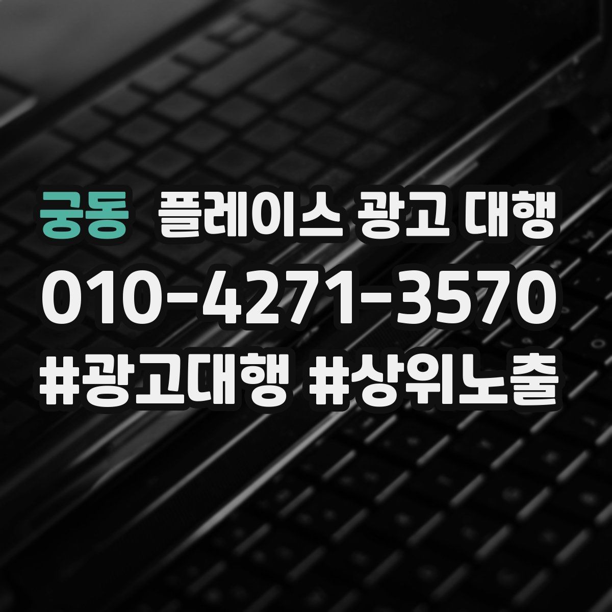 궁동 플레이스 광고 대행 효과 측정 시 확인할 지표