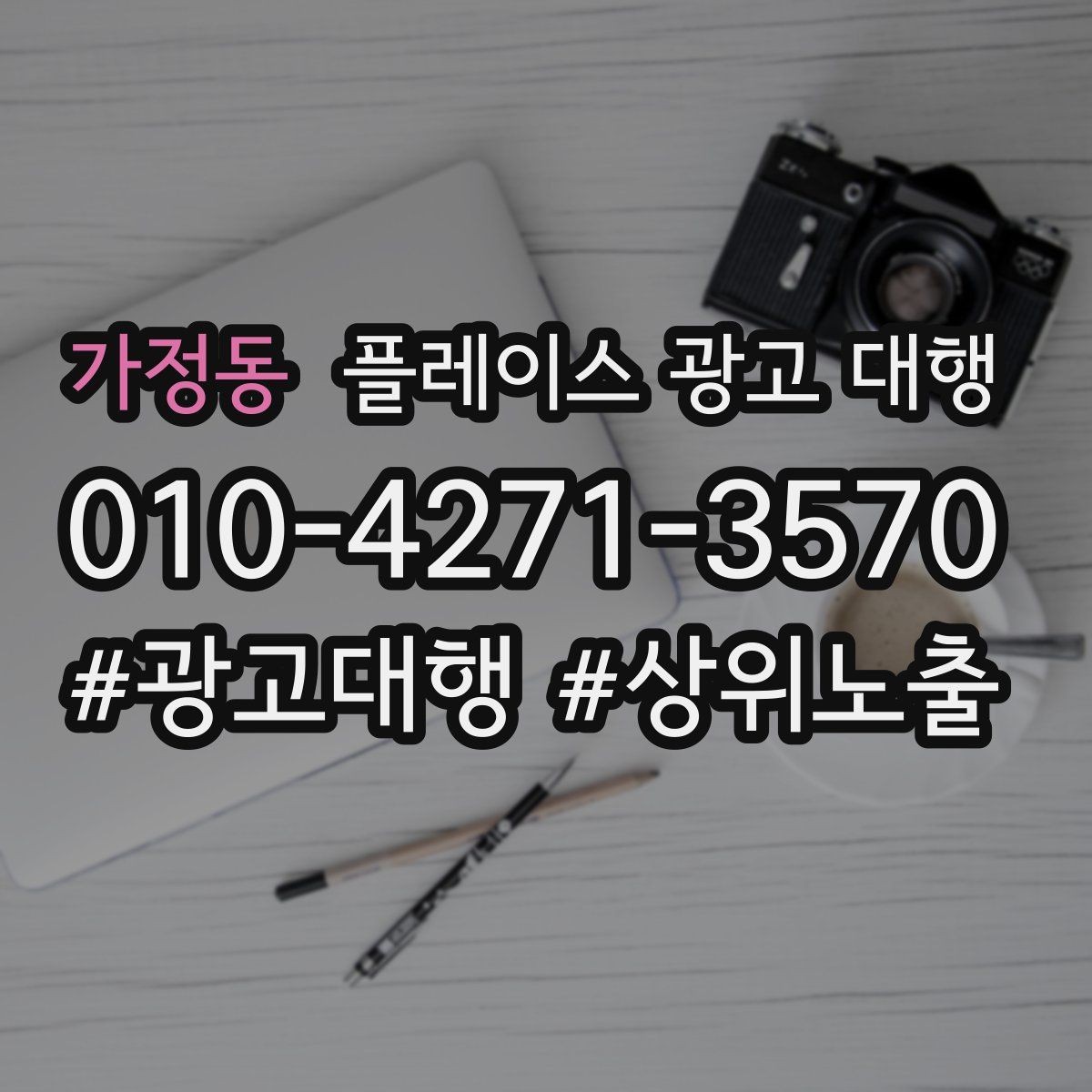 가정동 플레이스 광고 대행 업체를 선택할 때의 현실적인 기준