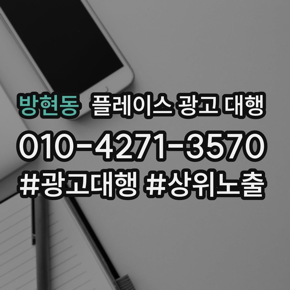 방현동 플레이스 광고 대행 준비 과정에서 놓치기 쉬운 부분