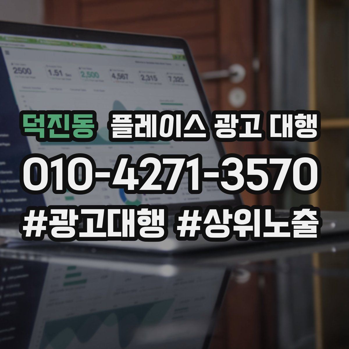덕진동 플레이스 광고 대행 운영 시 콘텐츠 배치 구조이 중요한 이유