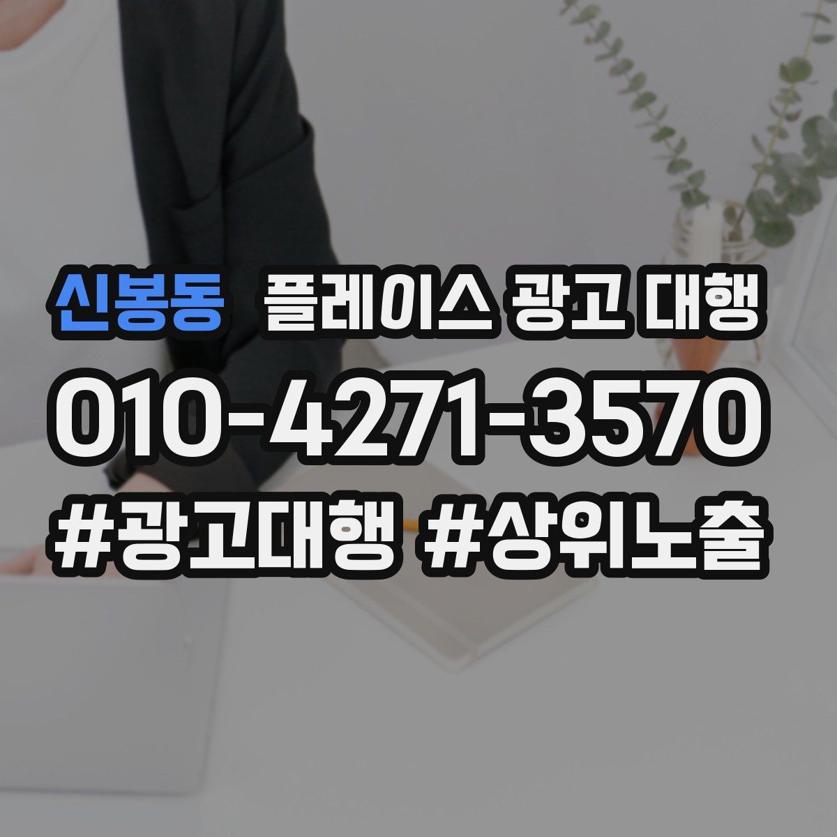 신봉동 플레이스 광고 대행 상담 사례로 보는 선택 기준