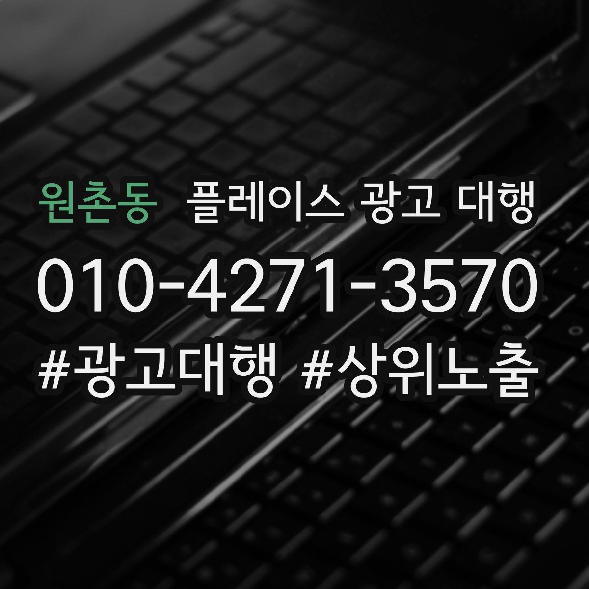 원촌동 플레이스 광고 대행 검색 노출 점검 포인트