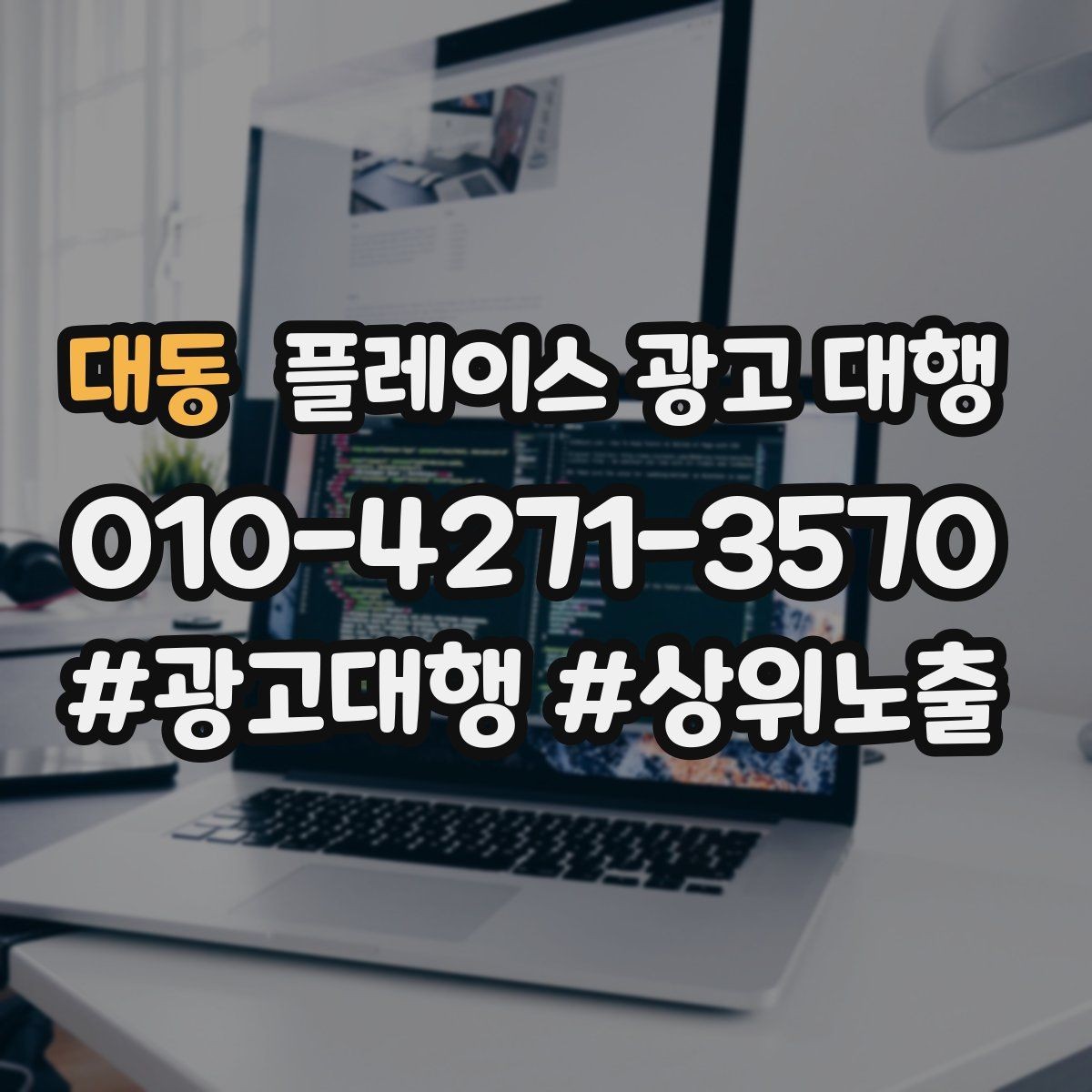 대동 플레이스 광고 대행 매장 홍보 문구를 다듬는 기준