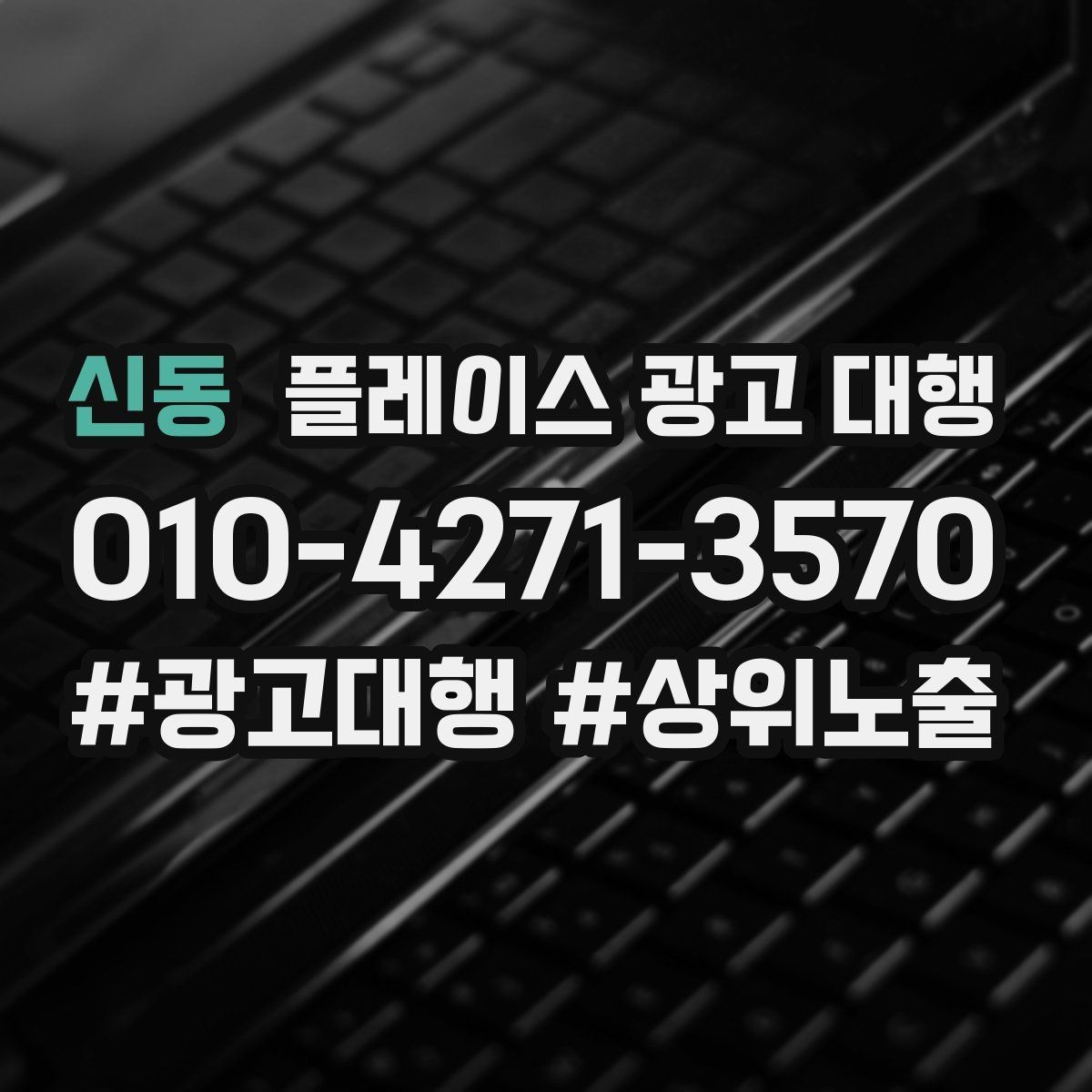 신동 플레이스 광고 대행 운영 방식에 따라 달라지는 결과