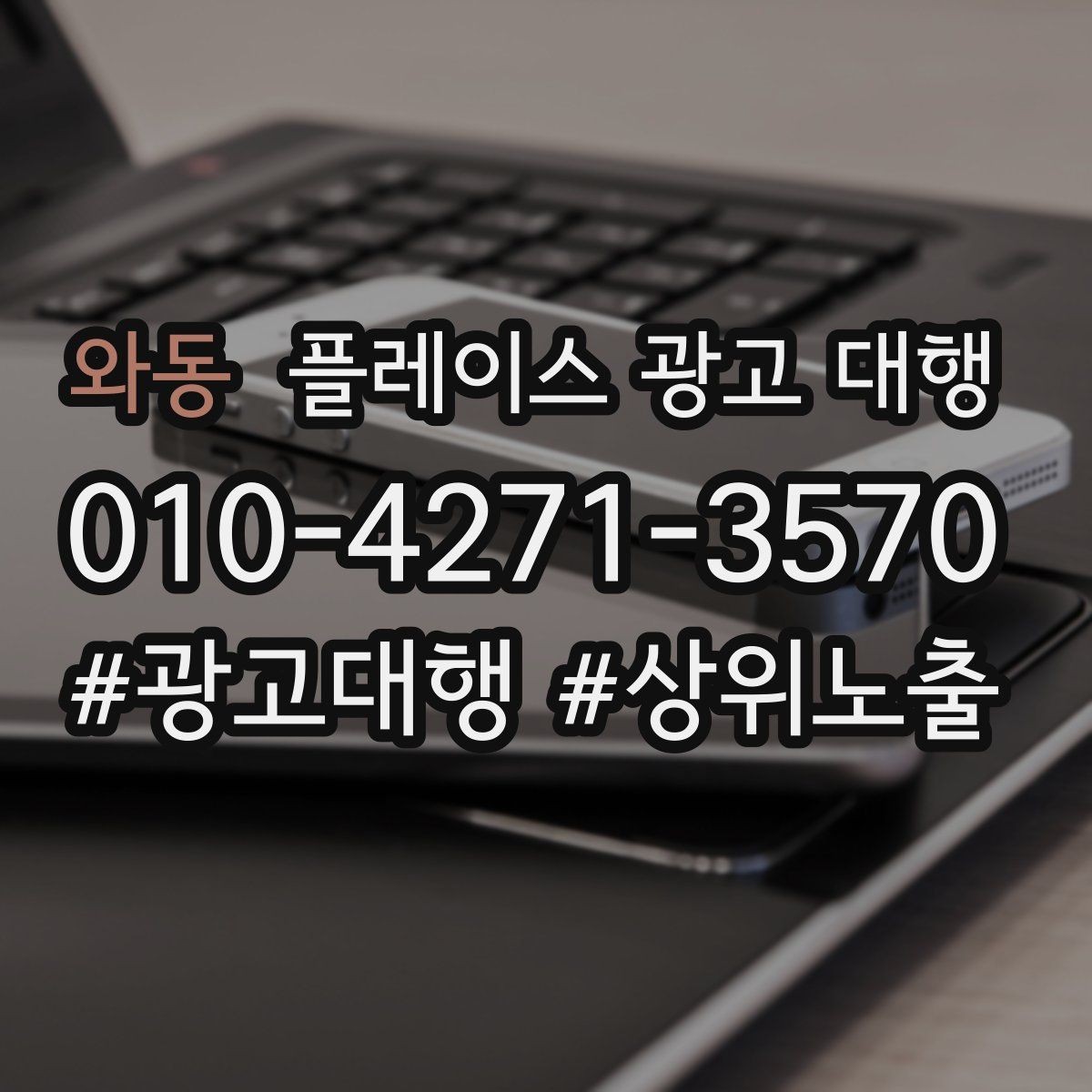 와동 플레이스 광고 대행 운영 경험이 부족해도 가능한 방식