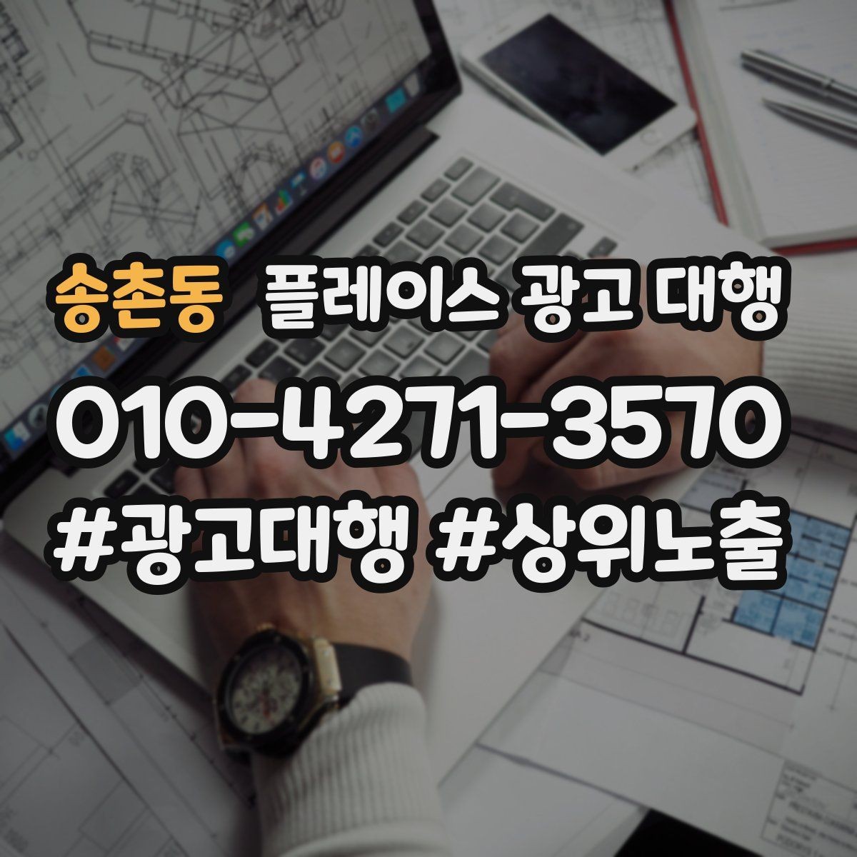 송촌동 플레이스 광고 대행 운영 사례로 보는 참고 포인트