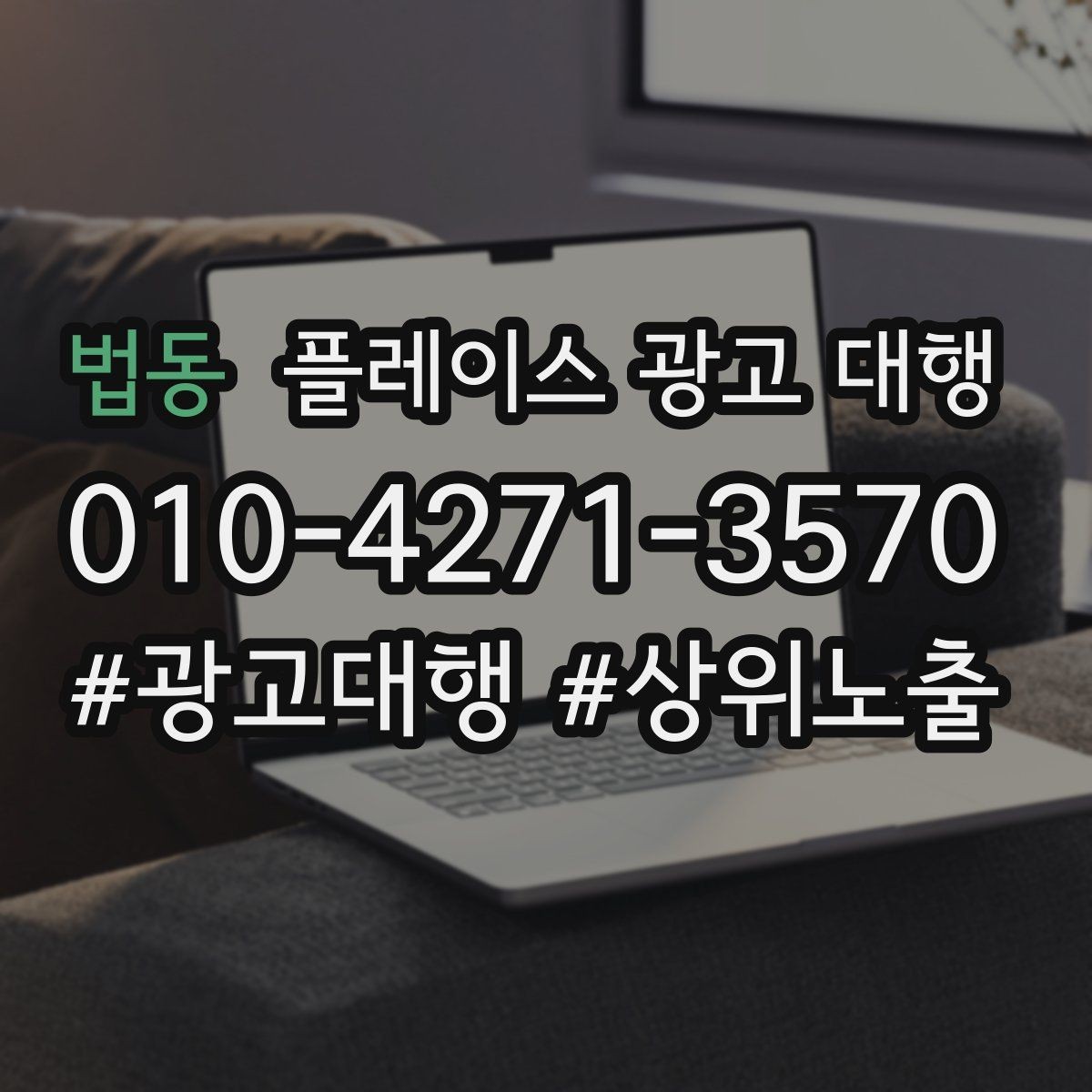 법동 플레이스 광고 대행 업체를 고를 때 살펴볼 기준