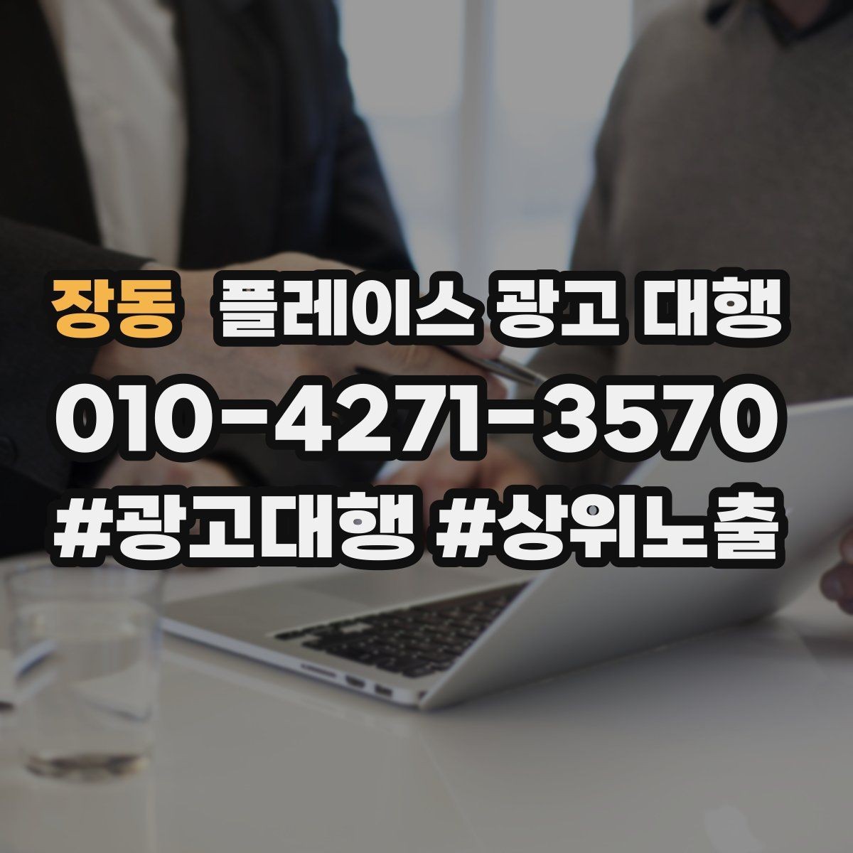 장동 플레이스 광고 대행 활용 시 콘텐츠를 구성하는 방식 팁