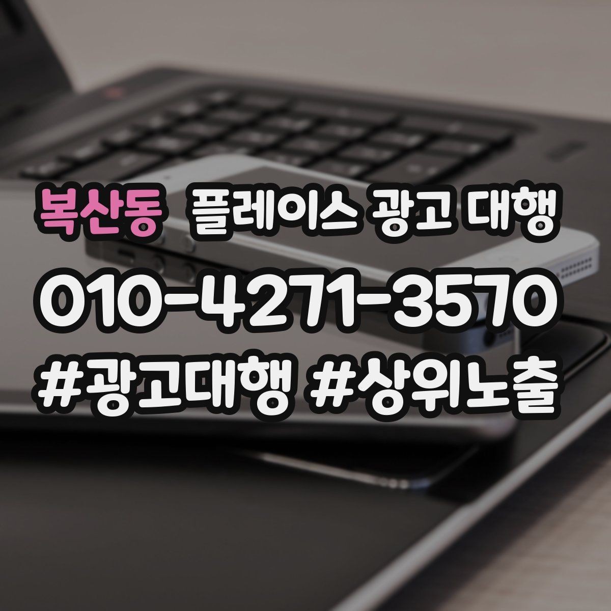 복산동 플레이스 광고 대행 지역 상권 데이터 활용법