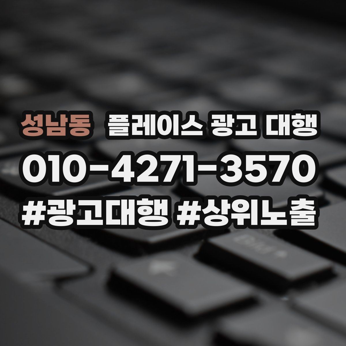 성남동 플레이스 광고 대행 일정과 진행 방식 안내
