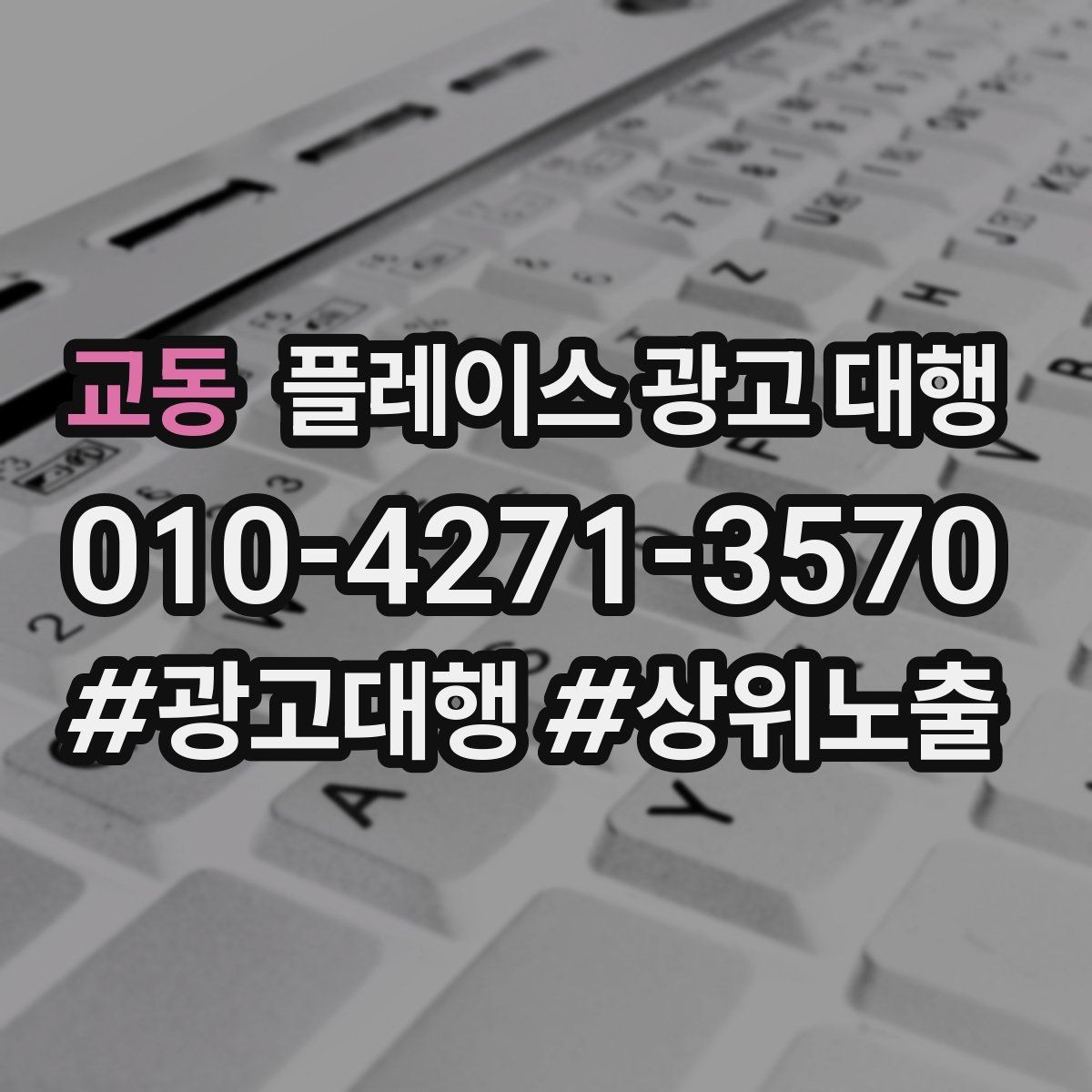교동 플레이스 광고 대행 진행 중 개선 요청하는 방법