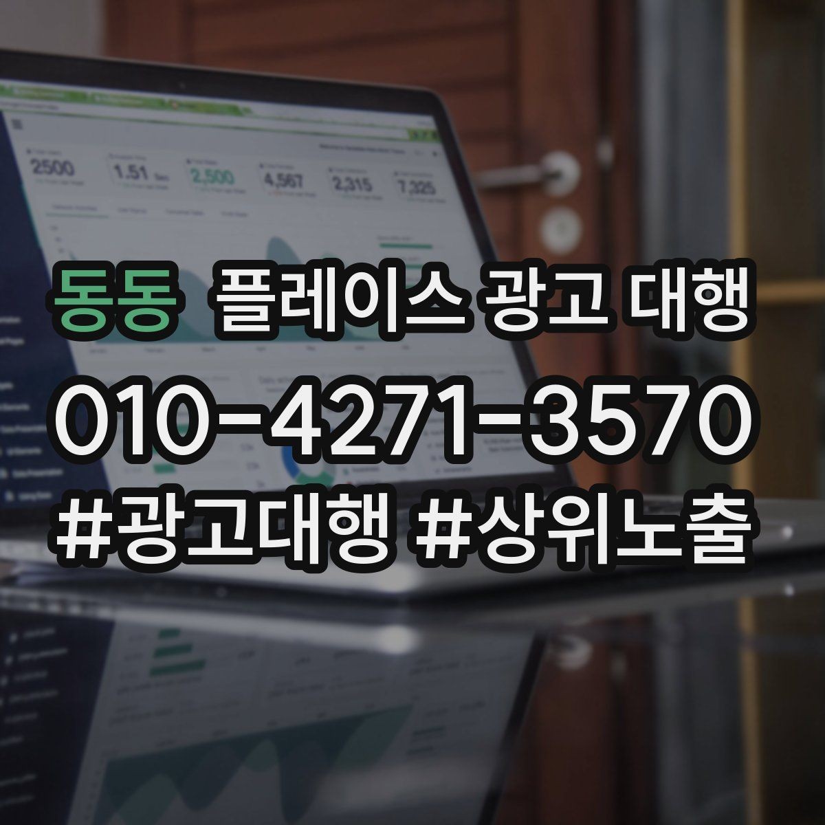 동동 플레이스 광고 대행 성과를 점검하는 방법