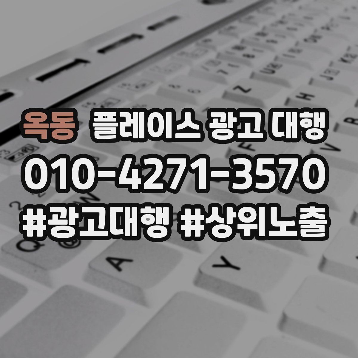 옥동 플레이스 광고 대행 의뢰 후 확인할 진행 단계