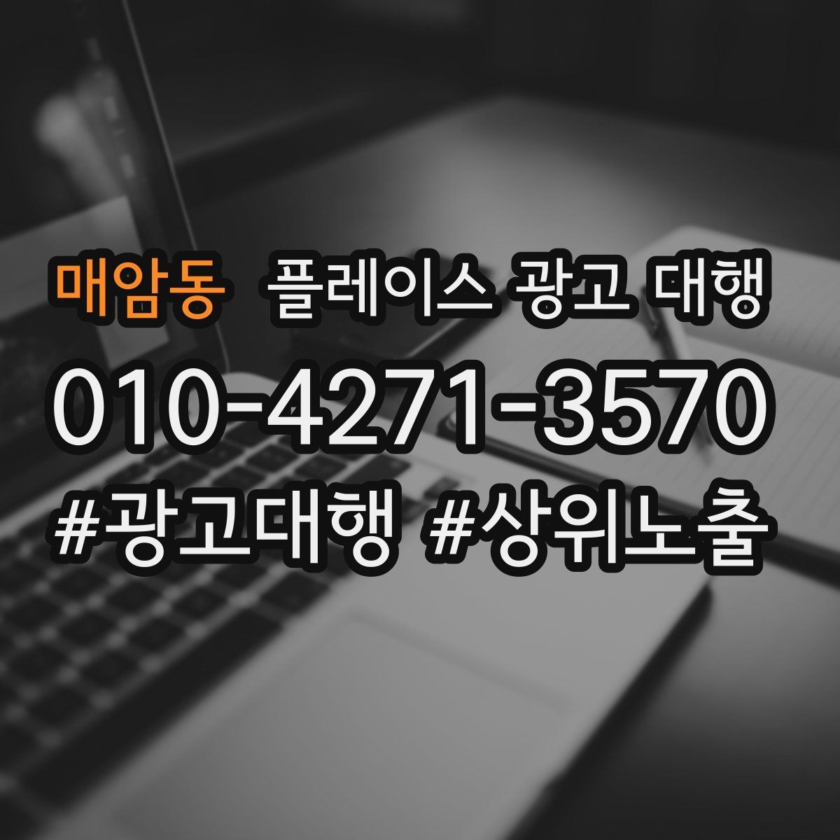 매암동 플레이스 광고 대행 성과를 좌우하는 핵심 요소