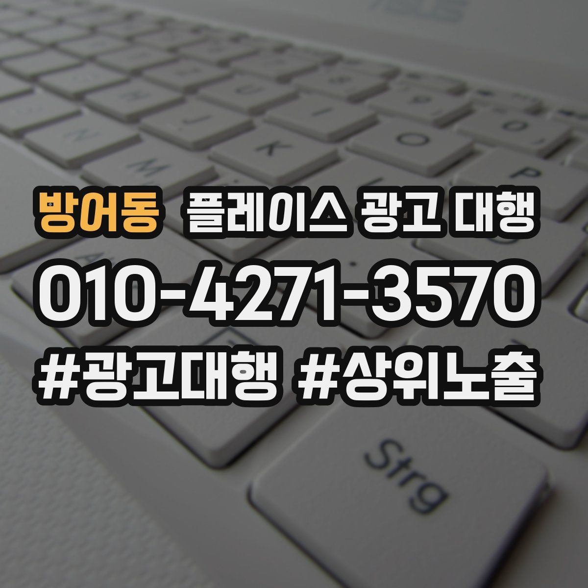 방어동 플레이스 광고 대행 상위 노출만으로 판단하면 안 되는 이유