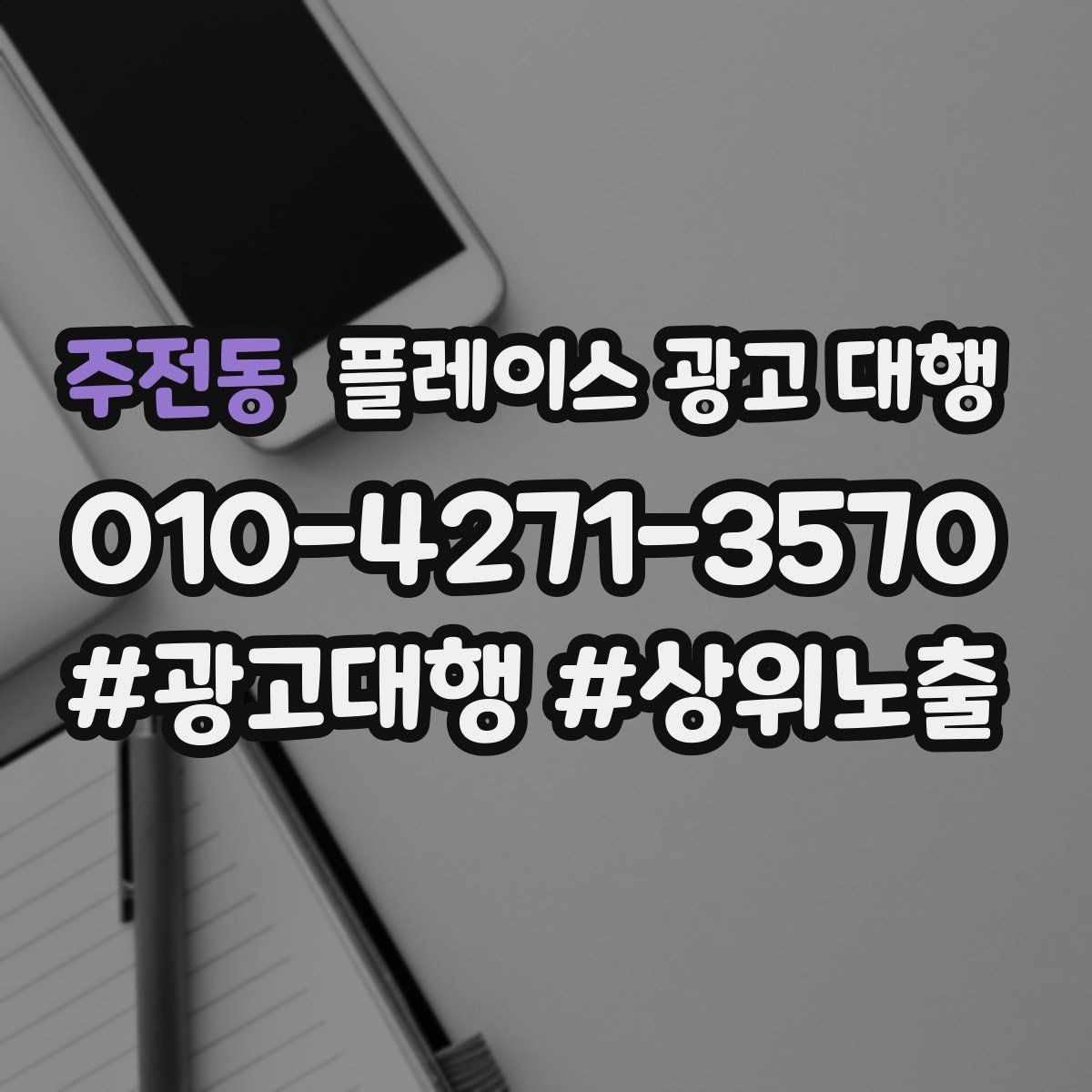 주전동 플레이스 광고 대행 시작 전 알아야 할 기본 상식