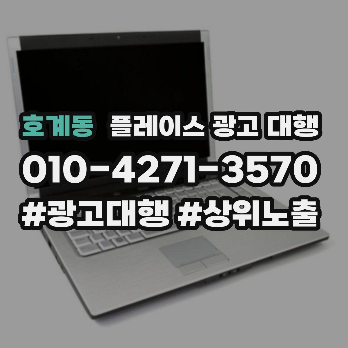 호계동 플레이스 광고 대행 초보 사장님이 알아둘 기본