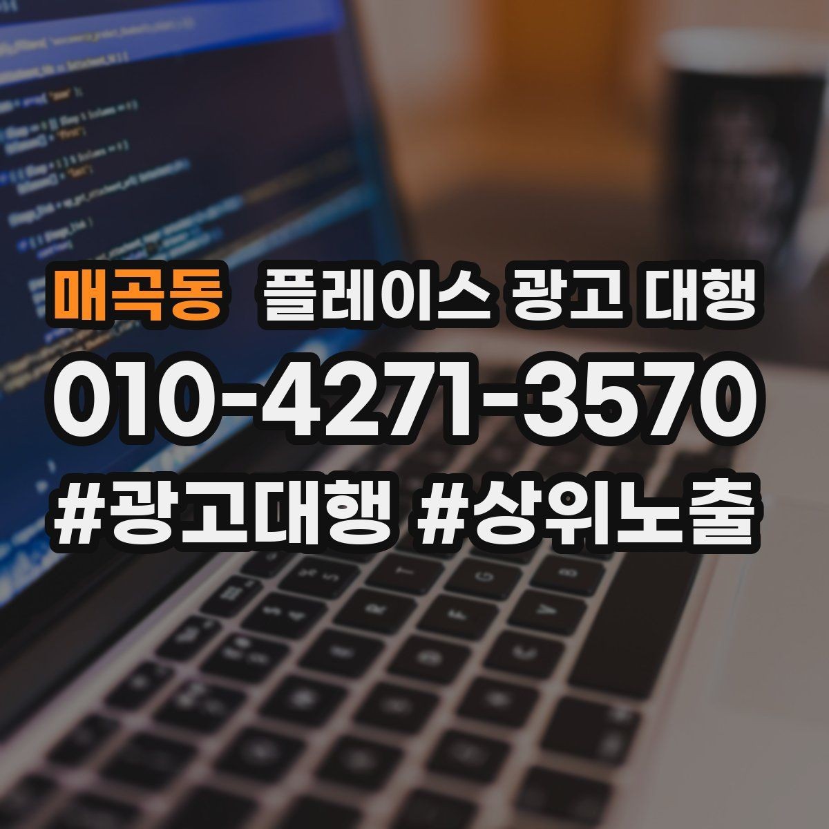 매곡동 플레이스 광고 대행 검색 노출 점검 포인트