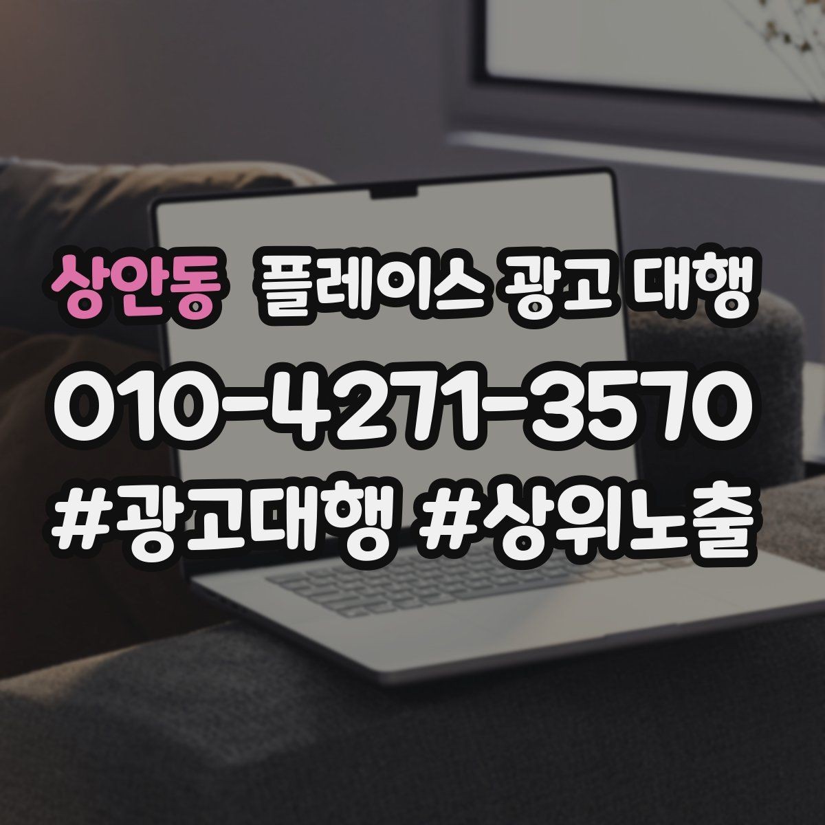 상안동 플레이스 광고 대행 과정에서 담당자가 보는 핵심 지표