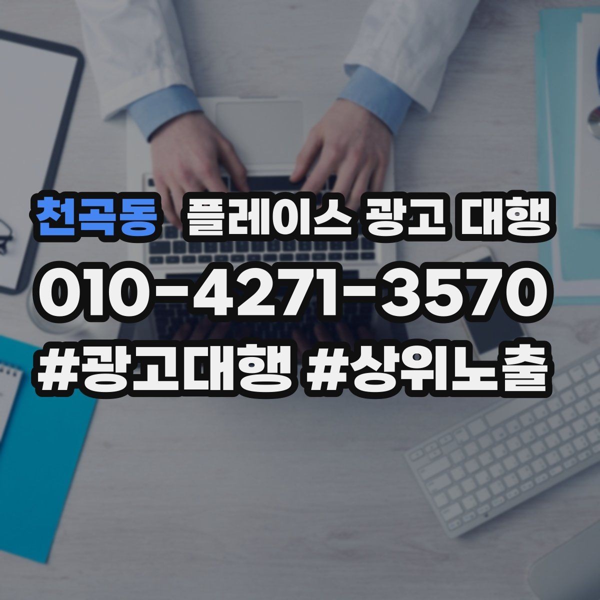 천곡동 플레이스 광고 대행 맡기기 좋은 업종 사례