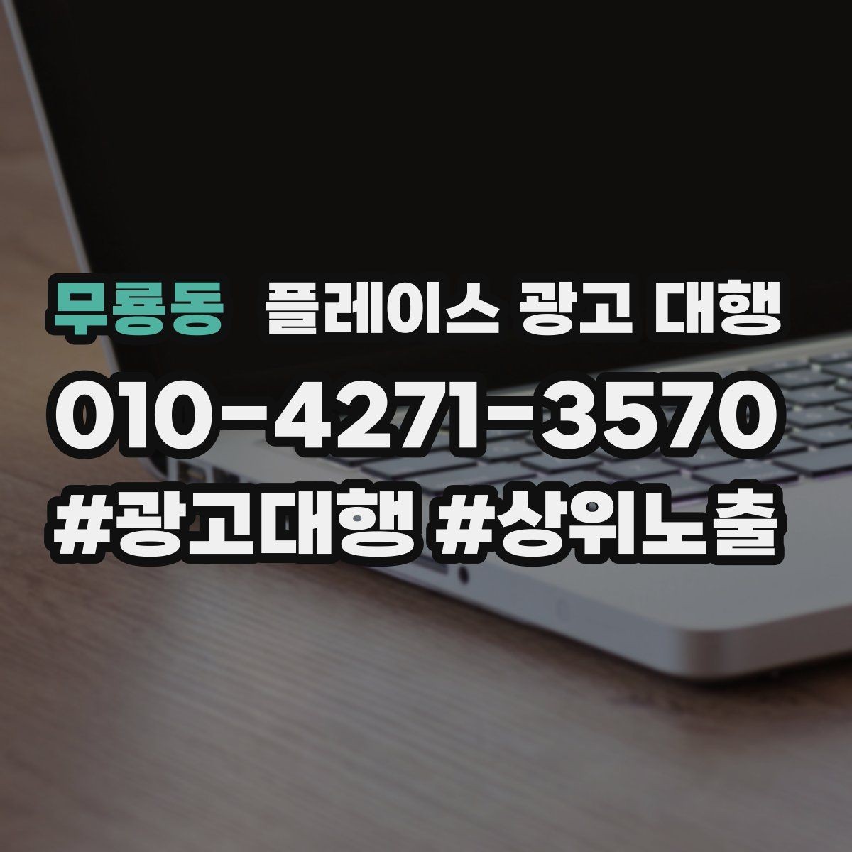 무룡동 플레이스 광고 대행 검색 노출이 흔들릴 때 점검할 것
