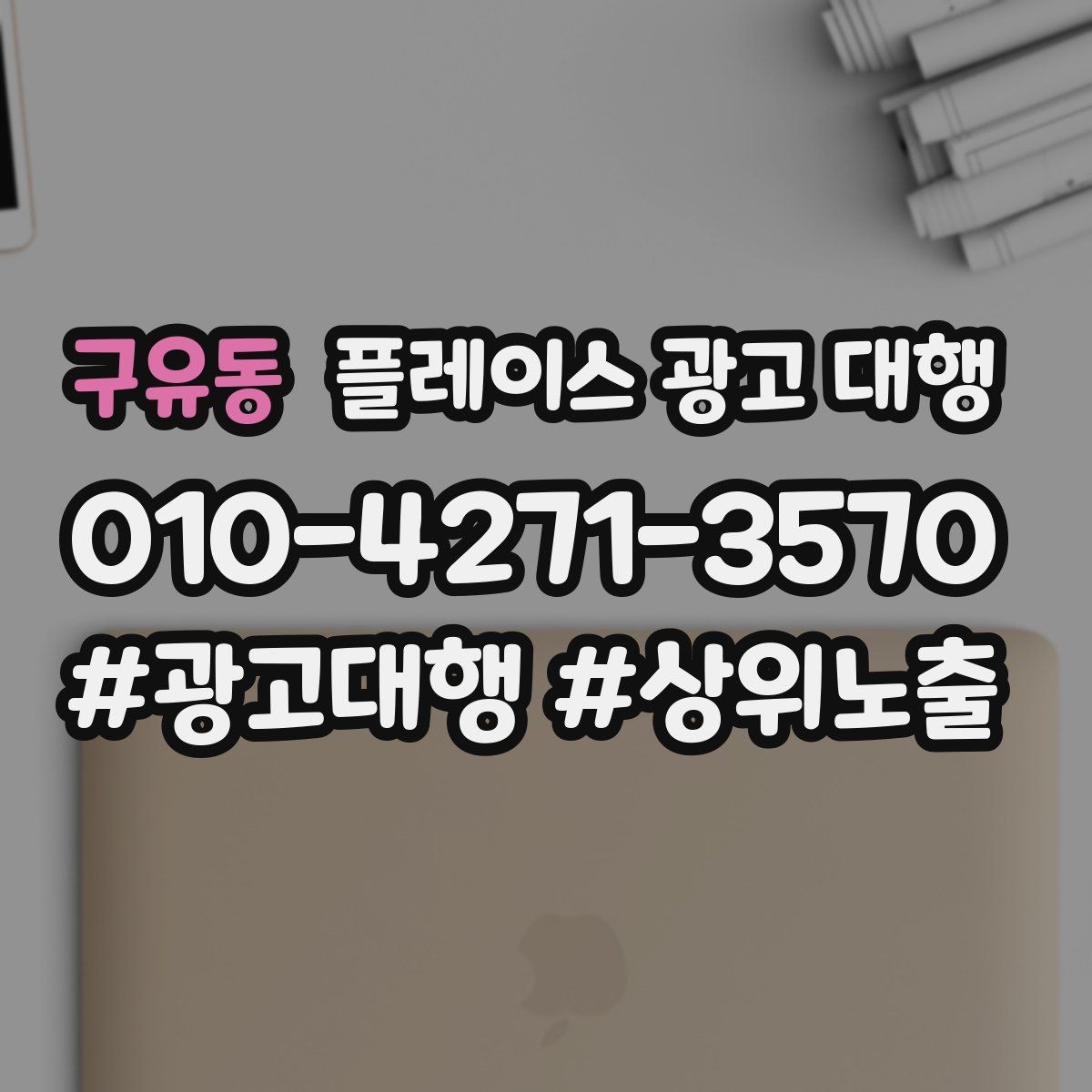 구유동 플레이스 광고 대행 노출과 전환을 함께 보는 법