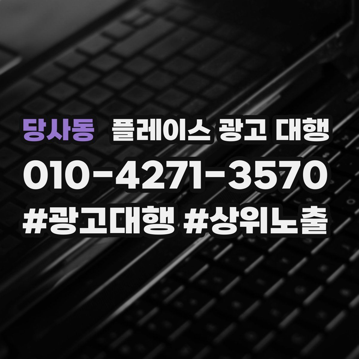 당사동 플레이스 광고 대행 계약서에서 확인할 핵심 조항
