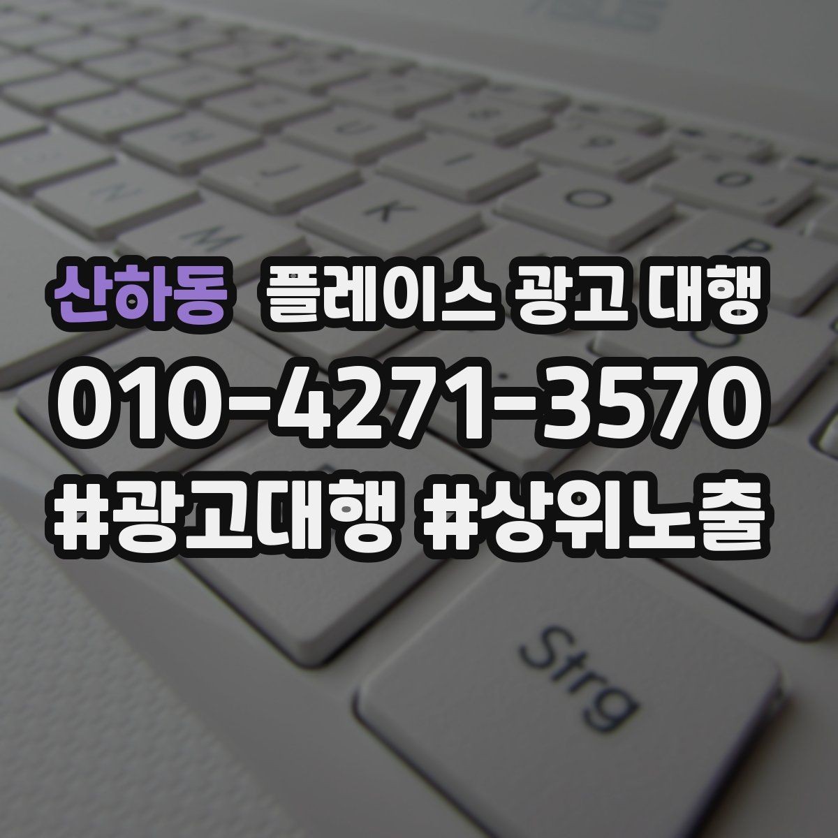산하동 플레이스 광고 대행 후 개선해야 할 부분