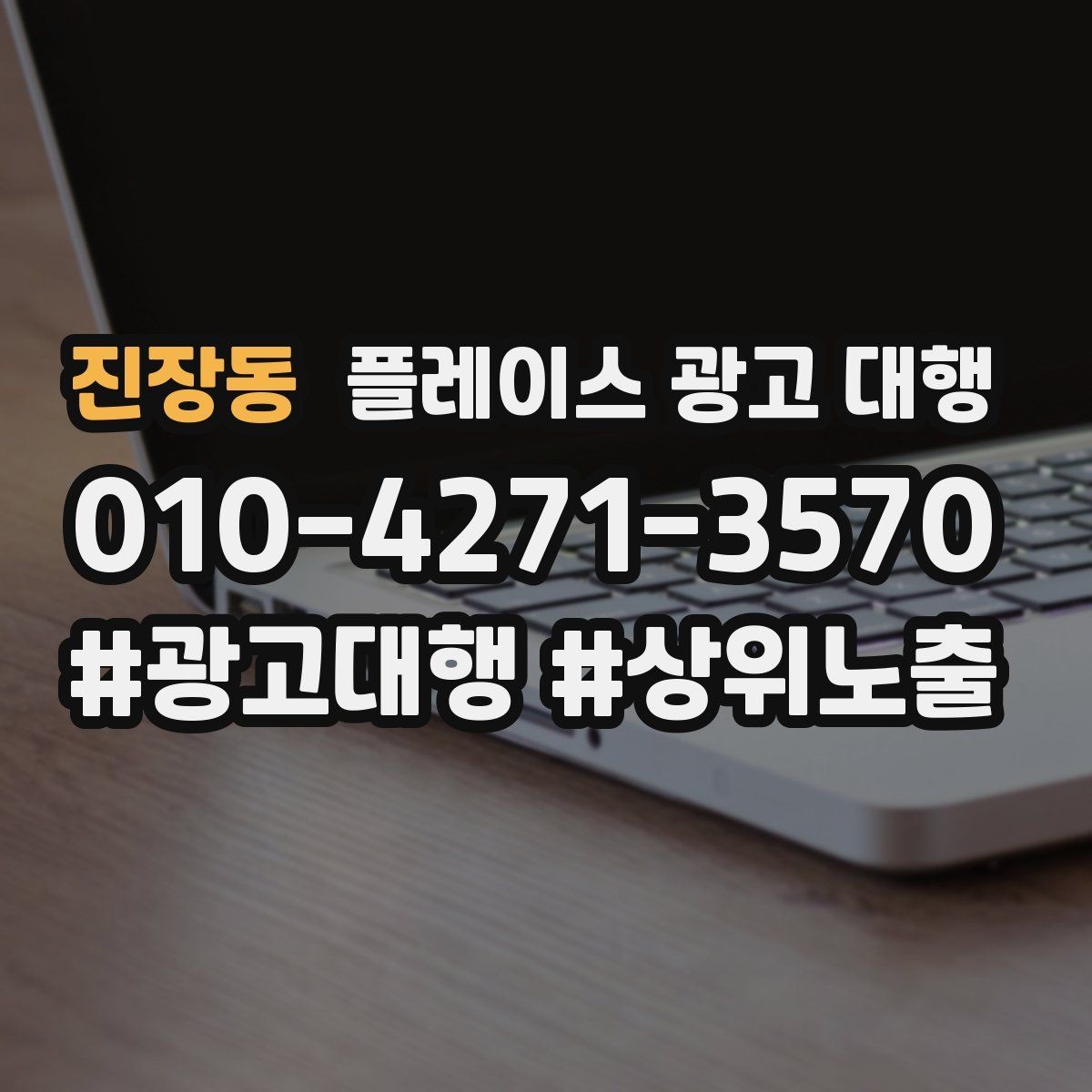 진장동 플레이스 광고 대행 과정에서 담당자가 보는 핵심 지표