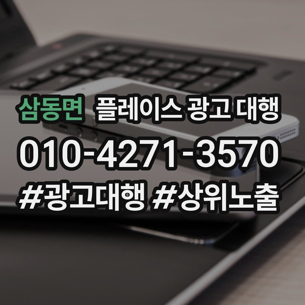 삼동면 플레이스 광고 대행 상담 시 꼭 물어볼 질문